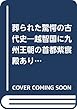 葬られた驚愕の古代史―越智国に“九州王朝の首都”紫宸殿ありや