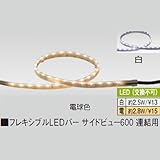 フレキシブルLEDバー サイドビュー600 連結用 電球色