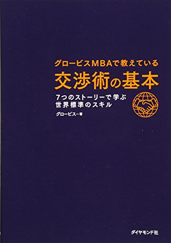 グロービスMBAで教えている 交渉術の基本―――7つのストーリーで学ぶ世