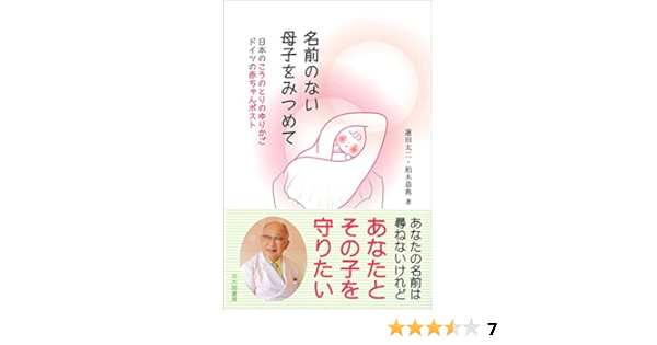 Amazon Co Jp 名前のない母子をみつめて 日本のこうのとりのゆりかご ドイツの赤ちゃんポスト Ebook 蓮田太二 柏木恭典 本