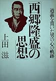 西郷隆盛の思想: 道義を貫いた男の心の軌跡