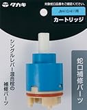 タカギ(takagi) カートリッジJM410/411用 JM99038
