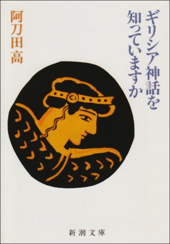 ギリシア神話を知っていますか