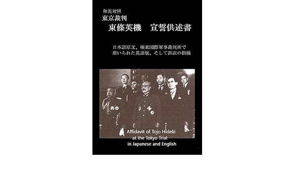 Amazon Co Jp 和英対照 東京裁判 東條英機 宣誓供述書 日本語原文 極東国際軍事裁判所で用いられた英語版 そして誤訳の指摘 極東国際軍事裁判の記録 Ebook 極東国際軍事裁判所 大正昭和史研究会 本 Amazon Co Jp 和英対照 東京裁判 東條英機 宣誓供述書 日本語原文 極東国際軍事裁判所で用いられた英語版 そして誤訳の指摘 極東国際軍事裁判の記録 Ebook 極東国際軍事裁判所 大正昭和史研究会 本