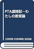 PTA歳時記: わたしの教育論