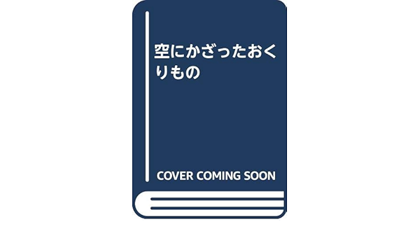 空にかざったおくりもの 光原 百合 本 通販 Amazon