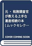 元・税務調査官が教える上手な遺産相続の本 (ムックの本 655)
