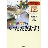 安心レシピでいただきます!: 潰瘍性大腸炎・クロ-ン病の人のためのおいしいレシピ125