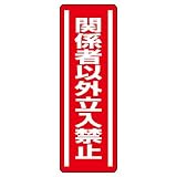 ユニット 短冊型ステッカー 812-04 （タテ）関係者以外… 5枚1組