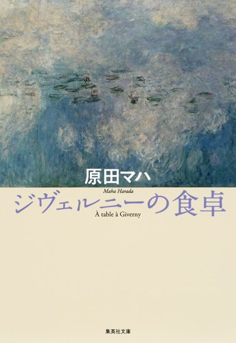 原田マハ:ジヴェルニーの食卓 (集英社文庫)