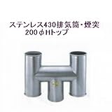 ステンレス430排気筒煙突200φアミ付Hトップ