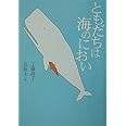 ともだちは海のにおい (理論社名作の森)