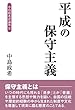 平成の保守主義 中島政希評論集II