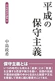 平成の保守主義 中島政希評論集II