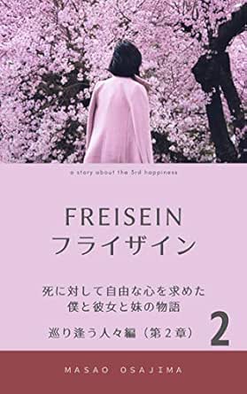 Amazon Co Jp フライザイン 死に対して自由な心を求めた僕と彼女と妹の物語 巡り逢う人々編 第２章 Ebook 筬島 正夫 Kindleストア