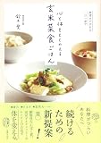 無理せず作れる一汁一菜で 心と体をととのえる 玄米菜食ごはん