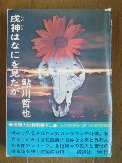 鮎川哲也:戌神はなにを見たか (1976年)