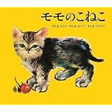 モモのこねこ