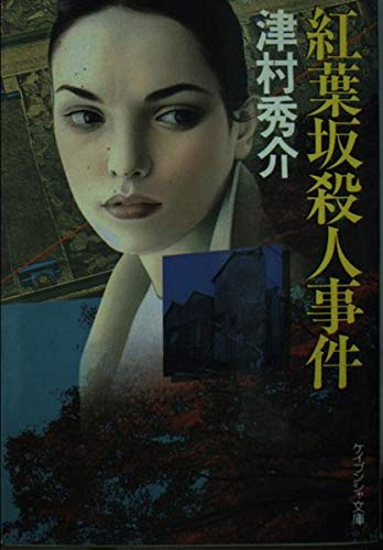 津村秀介:紅葉坂殺人事件 (ケイブンシャ文庫)