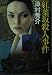 紅葉坂殺人事件 (ケイブンシャ文庫)