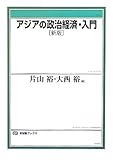 アジアの政治経済・入門 新版 (有斐閣ブックス)