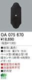 オーデリック エクステリアライト センサ 【OA 075 670】 OA075670