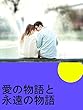 愛の物語と永遠の物語