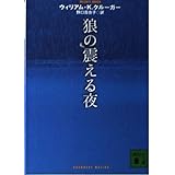 狼の震える夜 (講談社文庫 く 50-2)