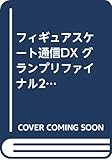 フィギュアスケート通信DX グランプリファイナル2019 最速特集号 (メディアックスMOOK)