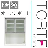 キッチン収納 壁面収納 食器棚 レンジ台 ユニット壁面キッチン収納 トルテ　90オープンボード上台 完成品 電子レンジ台 収納 カウンターキッチン 引き出し キッチンラック