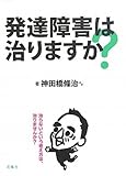 発達障害は治りますか?