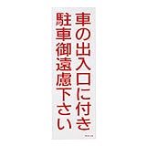 緑十字 駐禁ステッカー RCH2S 車の出入口につき・・・ 反射タイプ 118102 (2枚1組)