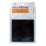 国産 敷くだけで震動と衝撃を防止 皮ポンチ用 ゴム台 75×75×5mm 高芝ギムネ 三富D