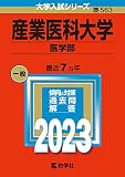 産業医科大学（医学部） (2023年版大学入試シリーズ)