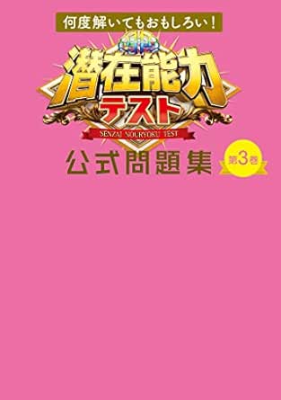 Amazon Co Jp 何度解いてもおもしろい 潜在能力テスト 公式問題集 第3巻 フジテレビｂｏｏｋｓ Ebook 潜在能力テスト 本