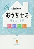 4年生の学習 国語・算数・理科・社会 (学研おうちゼミ)