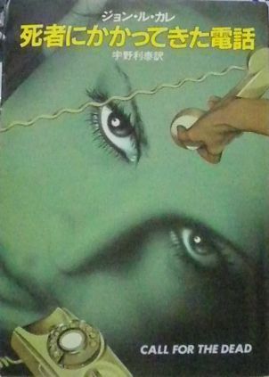 死者にかかってきた電話 (1978年) (ハヤカワ文庫―NV)