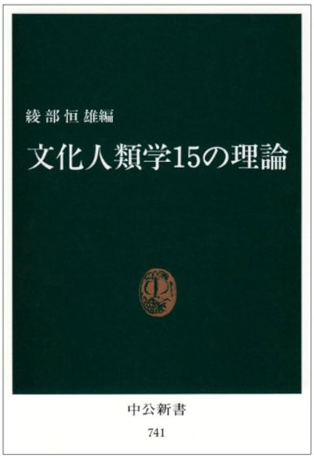 文化人類学 20の理論 綾部恒雄 編 楽天市場】弘文堂 文化人類学20の理論/弘文堂/綾部恒雄 | 価格比較