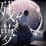 【外付け特典付き】残夢 (通常盤/初回プレス)(初回プレス封入特典:『残夢』トレーディングカード封入)(外付け特典:Adoオリジナルクリアうちわ(直径約200mm)付き)