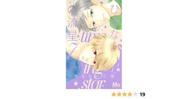 ひるなかの流星 7 マーガレットコミックス やまもり 三香 本 通販 Amazon
