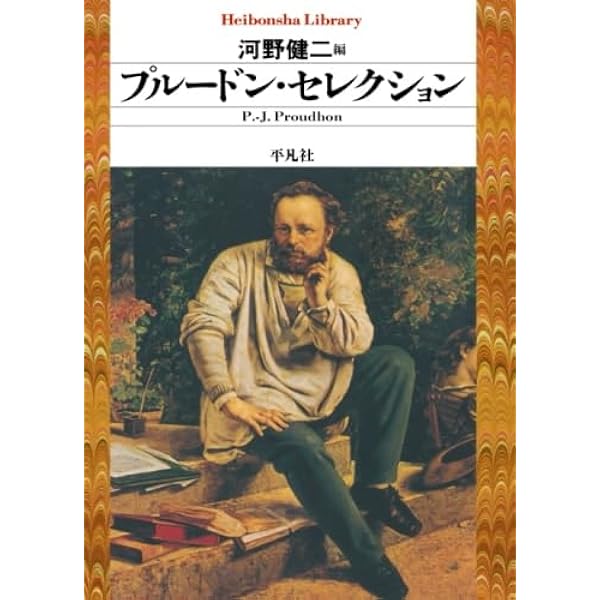 未来のプルードン——資本主義もマルクス主義も超えて | 的場 昭弘 |本
