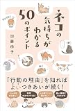 ネコの気持ちがわかる50のポイント