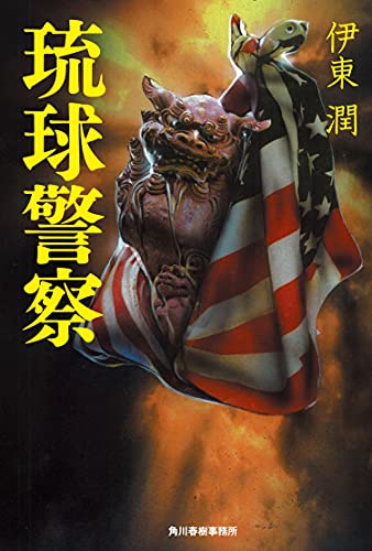 伊東潤:琉球警察