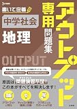 アウトプット専用問題集 中学社会［地理］ (シグマベスト)