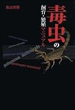 毒虫の飼育・繁殖マニュアル