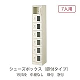 シューズボックス　BST1-7WMX(N) 井上金庫