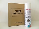クボタ スポットカラー カラースプレー 480ml 純正スプレー缶 灰17号 07935-50319 1本 トラクター コンバイン 補修 灰色