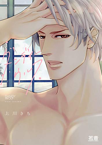 『ダンディーウルフ』