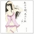 あぶな絵、あぶり声~桜~