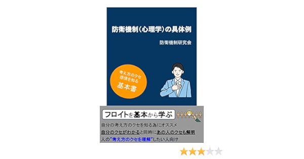 Amazon Co Jp 防衛機制 心理学 の具体例 フロイトを基本から学ぶ 考え方のクセを知り自分とあの人を理解 Ebook 防衛機制研究会 本